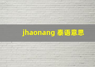 jhaonang 泰语意思